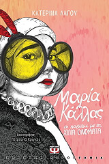 ΛΑΓΟΥ ΚΑΤΕΡΙΝΑ ΜΑΡΙΑ ΚΑΛΛΑΣ ΤΟ ΚΟΡΙΤΣΙ ΜΕ ΤΑ ΧΙΛΙΑ ΟΝΟΜΑΤΑ