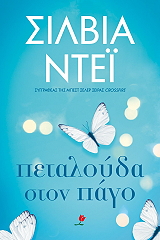 DAY SYLVIA ΠΕΤΑΛΟΥΔΑ ΣΤΟΝ ΠΑΓΟ