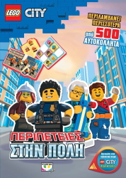ΣΥΛΛΟΓΙΚΟ ΕΡΓΟ LEGO CITY ΠΕΡΙΠΕΤΕΙΕΣ ΣΤΗΝ ΠΟΛΗ