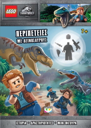 ΣΥΛΛΟΓΙΚΟ ΕΡΓΟ LEGO JURASSIC WORLD ΠΕΡΙΠΕΤΕΙΕΣ ΜΕ ΔΕΙΝΟΣΑΥΡΟΣ
