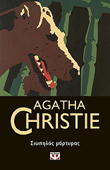 CHRISTIE AGATHA ΣΙΩΠΗΛΟΣ ΜΑΡΤΥΡΑΣ