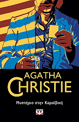 ΜΥΣΤΗΡΙΟ ΣΤΗΝ ΚΑΡΑΙΒΙΚΗ