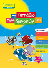ΤΟ ΤΕΤΡΑΔΙΟ ΤΩΝ ΔΙΑΚΟΠΩΝ ΜΟΥ 4-5 ΕΤΩΝ
