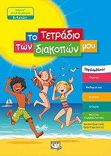 ΤΟ ΤΕΤΡΑΔΙΟ ΤΩΝ ΔΙΑΚΟΠΩΝ ΜΟΥ 8-9 ΕΤΩΝ
