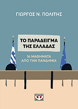 ΠΟΛΙΤΗΣ ΓΙΩΡΓΟΣ ΤΟ ΠΑΡΑΔΕΙΓΜΑ ΤΗΣ ΕΛΛΑΔΑΣ