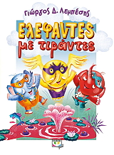 ΛΕΜΠΕΣΗΣ ΓΙΩΡΓΟΣ ΕΛΕΦΑΝΤΕΣ ΜΕ ΤΙΡΑΝΤΕΣ