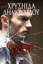 ΔΗΜΟΥΛΙΔΟΥ ΧΡΥΣΗΙΔΑ ΡΑΓΙΣΜΕΝΟ ΕΙΔΩΛΟ