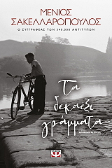 ΤΑ ΔΕΚΑΕΞΙ ΓΡΑΜΜΑΤΑ