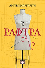 ΜΑΡΓΑΡΙΤΗ ΑΡΓΥΡΩ Η ΡΑΦΤΡΑ