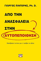 ΠΙΝΤΕΡΗΣ ΓΙΩΡΓΟΣ ΑΠΟ ΤΗΝ ΑΝΑΣΦΑΛΕΙΑ ΣΤΗΝ ΑΥΤΟΠΕΠΟΙΘΗΣΗ