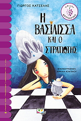 ΚΑΤΣΕΛΗΣ ΓΙΩΡΓΟΣ Η ΒΑΣΙΛΙΣΣΑ ΚΑΙ Ο ΣΤΡΑΤΙΩΤΗΣ