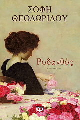 ΘΕΟΔΩΡΙΔΟΥ ΣΟΦΗ ΡΟΔΑΝΘΟΣ