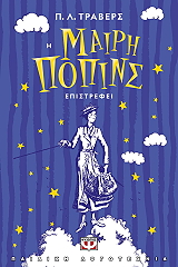 TRAVERS PAMELA L. Η ΜΑΙΡΗ ΠΟΠΙΝΣ ΕΠΙΣΤΡΕΦΕΙ