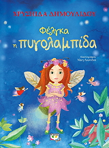 ΔΗΜΟΥΛΙΔΟΥ ΧΡΥΣΗΙΔΑ ΦΕΛΓΚΑ Η ΠΥΓΟΛΑΜΠΙΔΑ