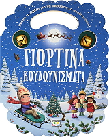 ΣΥΛΛΟΓΙΚΟ ΕΡΓΟ ΓΙΟΡΤΙΝΑ ΚΟΥΔΟΥΝΙΣΜΑΤΑ