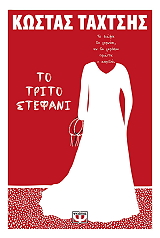 ΤΑΧΤΣΗΣ ΚΩΣΤΑΣ ΤΟ ΤΡΙΤΟ ΣΤΕΦΑΝΙ