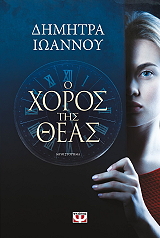 ΙΩΑΝΝΟΥ ΔΗΜΗΤΡΑ Ο ΧΟΡΟΣ ΤΗΣ ΘΕΑΣ