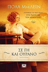MCLAIN PAULA ΣΕ ΓΗ ΚΑΙ ΟΥΡΑΝΟ