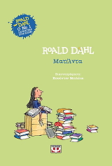 DAHL ROALD ΜΑΤΙΛΝΤΑ (ΔΕΜΕΝΟ)