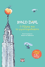 DAHL ROALD Ο ΤΖΙΜΗΣ ΚΑΙ ΤΟ ΓΙΓΑΝΤΟΡΟΔΑΚΙΝΟ(ΔΕΜΕΝΟ)