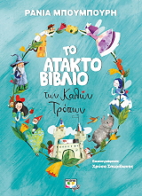 ΜΠΟΥΜΠΟΥΡΗ ΡΑΝΙΑ ΤΟ ΑΤΑΚΤΟ ΒΙΒΛΙΟ ΤΩΝ ΚΑΛΩΝ ΤΡΟΠΩΝ