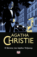 Ο ΘΑΝΑΤΟΣ ΤΟΥ ΛΟΡΔΟΥ ΕΤΖΓΟΥΕΡ