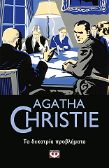 ΤΑ ΔΕΚΑΤΡΙΑ ΠΡΟΒΛΗΜΑΤΑ