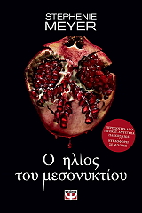 MEYER STEPHENIE Ο ΗΛΙΟΣ ΤΟΥ ΜΕΣΟΝΥΚΤΙΟΥ