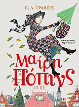 TRAVERS PAMELA L. ΜΑΙΡΗ ΠΟΠΙΝΣ (ΠΟΛΥΤΕΛΗΣ ΕΚΔΟΣΗ)