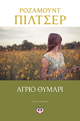 PILCHER ROSAMUNDE ΑΓΡΙΟ ΘΥΜΑΡΙ