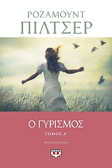 PILCHER ROSAMUNDE Ο ΓΥΡΙΣΜΟΣ ΤΟΜΟΣ Α