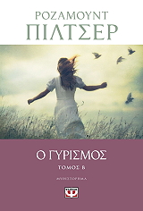 PILCHER ROSAMUNDE Ο ΓΥΡΙΣΜΟΣ ΤΟΜΟΣ Β