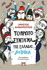 ΔΗΜΟΠΟΥΛΟΣ ΧΡΗΣΤΟΣ ΤΟ ΠΡΩΤΟ ΣΥΝΤΑΓΜΑ ΤΗΣ ΕΛΛΑΔΑΣ ΓΙΑ ΠΑΙΔΙΑ