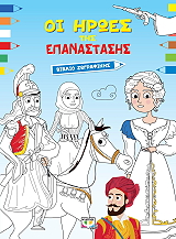 ΟΙ ΗΡΩΕΣ ΤΗΣ ΕΠΑΝΑΣΤΑΣΗΣ