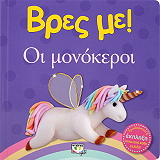 ΒΡΕΣ ΜΕ ΟΙ ΜΟΝΟΚΕΡΟΙ