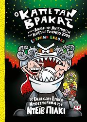 Ο ΚΑΠΕΤΑΝ ΒΡΑΚΑΣ ΚΑΙ Η ΑΝΑΛΓΗΤΗ ΑΝΤΕΠΙΘΕΣΗ ΤΟΥ ΚΑΜΠΙΝΕ ΤΟΥΡΜΠΟ 2000