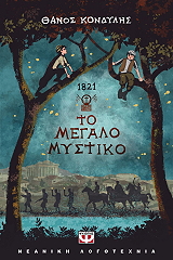ΚΟΝΔΥΛΗΣ ΘΑΝΟΣ 1821 ΤΟ ΜΕΓΑΛΟ ΜΥΣΤΙΚΟ