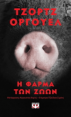 ORWELL GEORGE Η ΦΑΡΜΑ ΤΩΝ ΖΩΩΝ (POCKET)