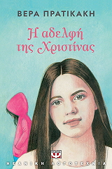 ΠΡΑΤΙΚΑΚΗ ΒΕΡΑ Η ΑΔΕΛΦΗ ΤΗΣ ΧΡΙΣΤΙΝΑΣ
