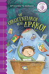 ΤΣΙΑΜΠΑΛΗ ΧΡΥΣΑΝΘΗ ΟΙ ΟΙΚΟΓΕΝΕΙΑΚΟΙ ΜΑΣ ΔΡΑΚΟΙ