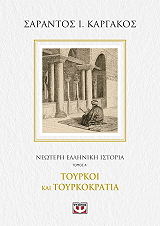ΚΑΡΓΑΚΟΣ ΣΑΡΑΝΤΟΣ ΝΕΟΤΕΡΗ ΕΛΛΗΝΙΚΗ ΙΣΤΟΡΙΑ Α ΤΟΥΡΚΟΙ ΚΑΙ ΤΟΥΡΚΟΚΡΑΤΙΑ
