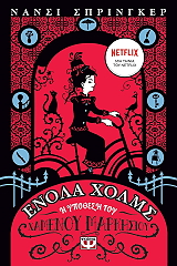 ΕΝΟΛΑ ΧΟΛΜΣ 1 Η ΥΠΟΘΕΣΗ ΤΟΥ ΧΑΜΕΝΟΥ ΜΑΡΚΗΣΙΟΥ