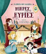 ΜΙΚΡΕΣ ΚΥΡΙΕΣ