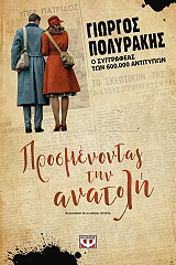 ΠΟΛΥΡΑΚΗΣ ΓΙΩΡΓΟΣ ΠΡΟΣΜΕΝΟΝΤΑΣ ΤΗΝ ΑΝΑΤΟΛΗ