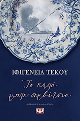 ΤΕΚΟΥ ΙΦΙΓΕΝΕΙΑ ΤΟ ΚΑΛΟ ΜΠΛΕ ΣΕΡΒΙΤΣΙΟ