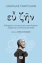 ΓΕΩΡΓΙΑΔΗΣ ΛΕΩΝΙΔΑΣ ΕΥ ΖΗΝ