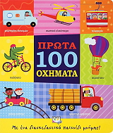 ΠΡΩΤΑ 100 ΟΧΗΜΑΤΑ