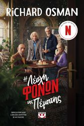 Η ΛΕΣΧΗ ΦΟΝΩΝ ΤΗΣ ΠΕΜΠΤΗΣ