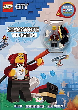 ΣΥΛΛΟΓΙΚΟ ΕΡΓΟ LEGO CITY ΣΤΑΜΑΤΗΣΤΕ ΤΗ ΦΩΤΙΑ