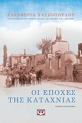 ΧΑΤΖΟΓΛΟΥ ΕΛΕΥΘΕΡΙΑ ΟΙ ΕΠΟΧΕΣ ΤΗΣ ΚΑΤΑΧΝΙΑΣ